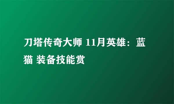 刀塔传奇大师 11月英雄：蓝猫 装备技能赏