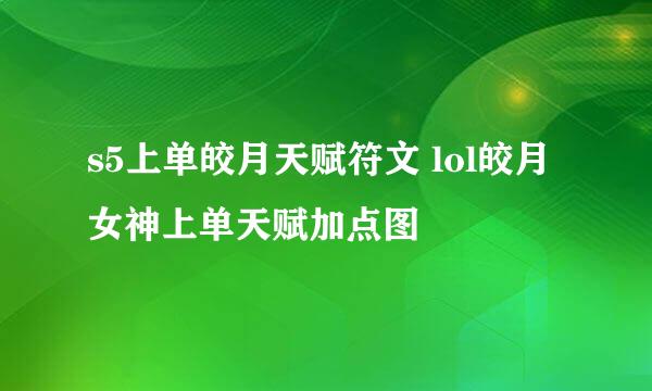 s5上单皎月天赋符文 lol皎月女神上单天赋加点图