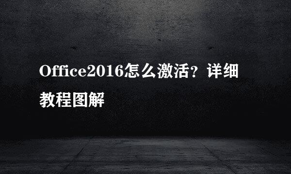 Office2016怎么激活？详细教程图解