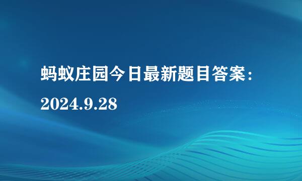 蚂蚁庄园今日最新题目答案：2024.9.28