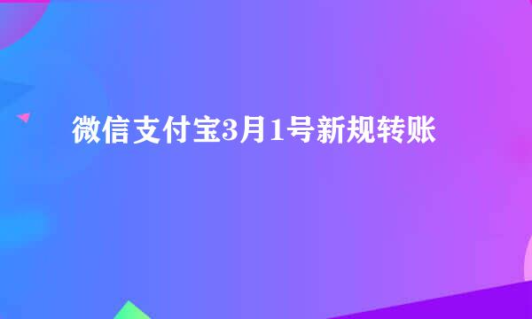 微信支付宝3月1号新规转账