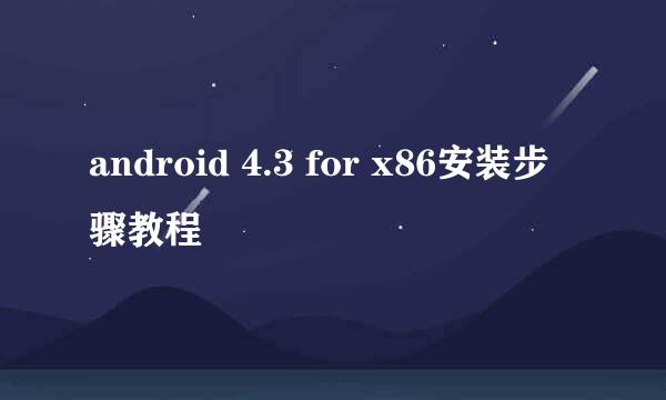 android 4.3 for x86安装步骤教程