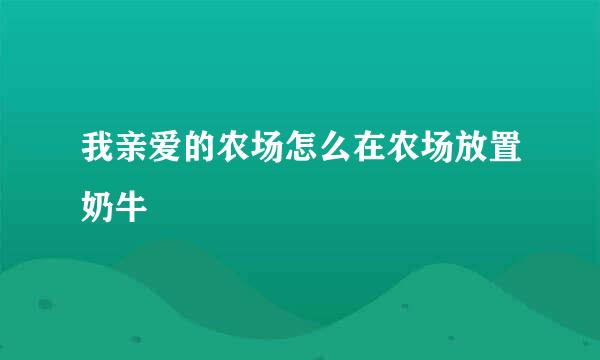 我亲爱的农场怎么在农场放置奶牛