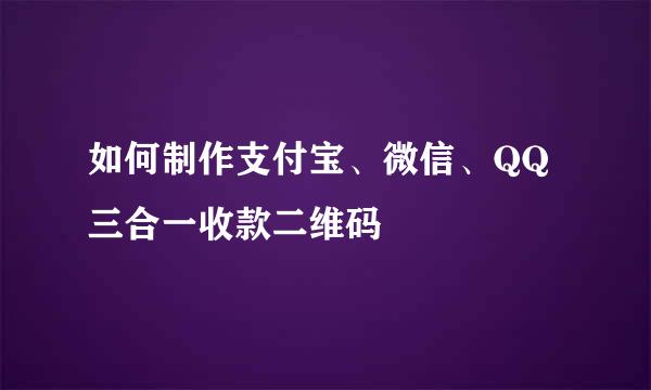 如何制作支付宝、微信、QQ三合一收款二维码