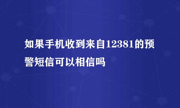 如果手机收到来自12381的预警短信可以相信吗