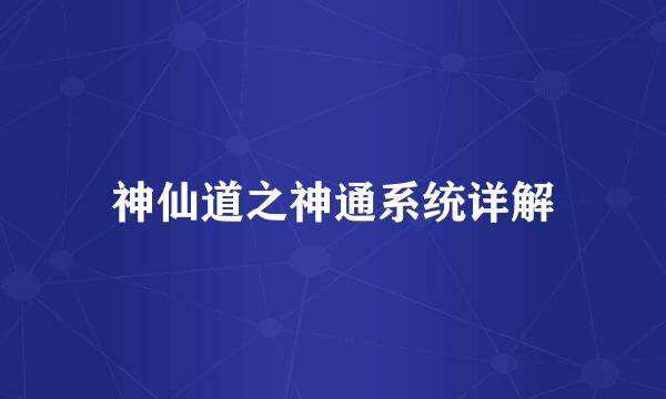 神仙道之神通系统详解