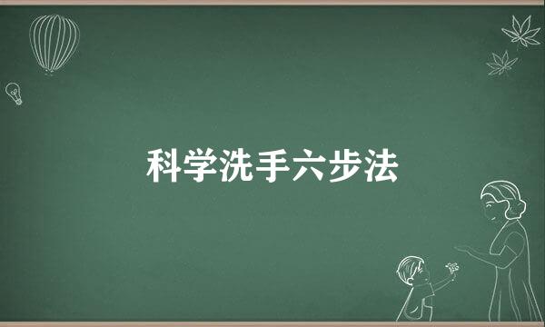 科学洗手六步法