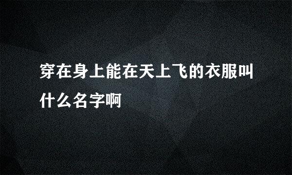 穿在身上能在天上飞的衣服叫什么名字啊