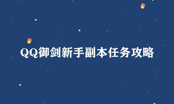 QQ御剑新手副本任务攻略