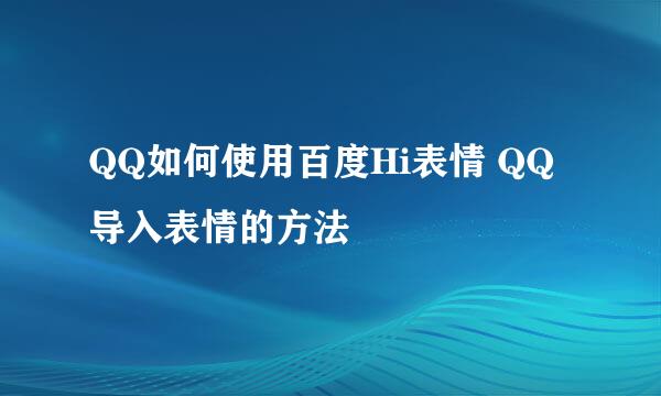 QQ如何使用百度Hi表情 QQ导入表情的方法