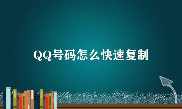 QQ号码怎么快速复制