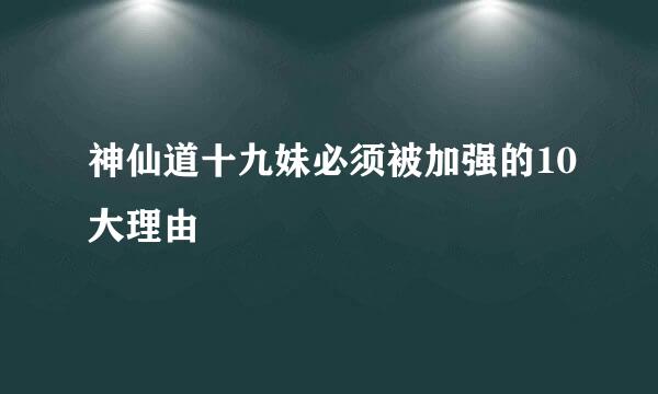 神仙道十九妹必须被加强的10大理由