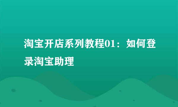 淘宝开店系列教程01：如何登录淘宝助理