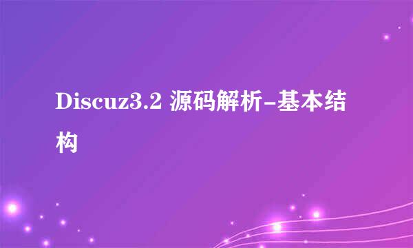 Discuz3.2 源码解析-基本结构