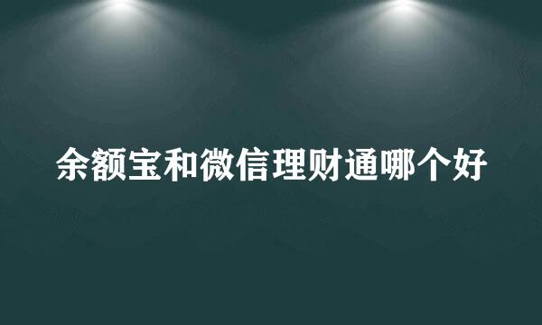 余额宝和微信理财通哪个好