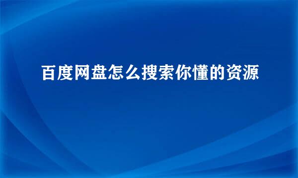 百度网盘怎么搜索你懂的资源