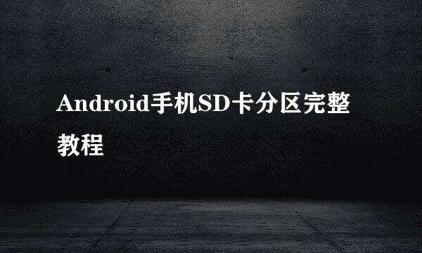 Android手机SD卡分区完整教程