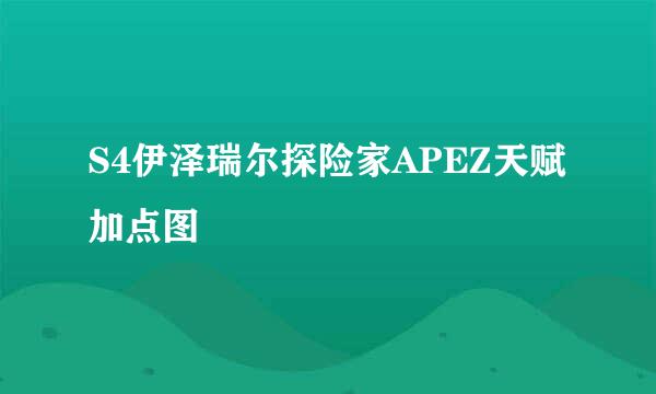 S4伊泽瑞尔探险家APEZ天赋加点图