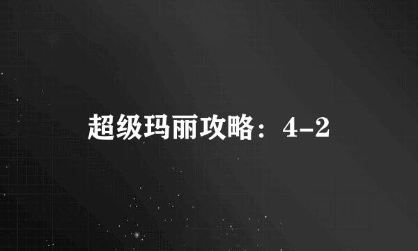 超级玛丽攻略：4-2