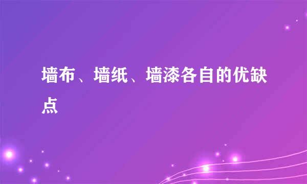 墙布、墙纸、墙漆各自的优缺点