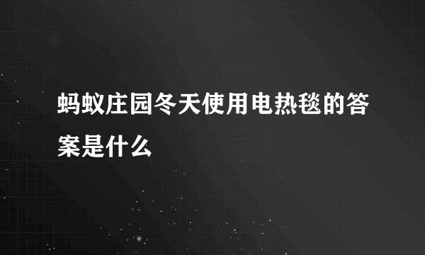 蚂蚁庄园冬天使用电热毯的答案是什么