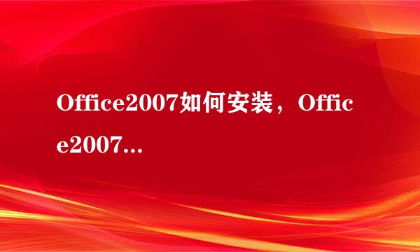 Office2007如何安装，Office2007安装教程