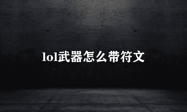 lol武器怎么带符文