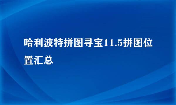 哈利波特拼图寻宝11.5拼图位置汇总