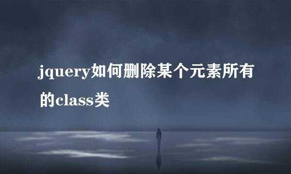 jquery如何删除某个元素所有的class类