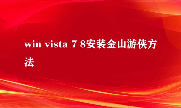 win vista 7 8安装金山游侠方法