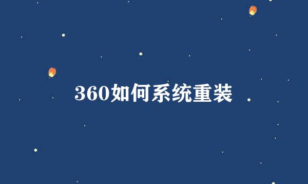 360如何系统重装