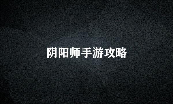 阴阳师手游攻略