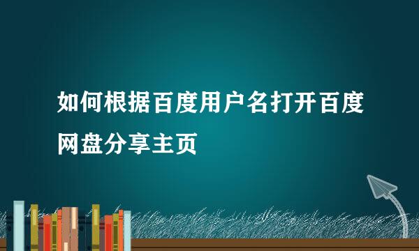 如何根据百度用户名打开百度网盘分享主页