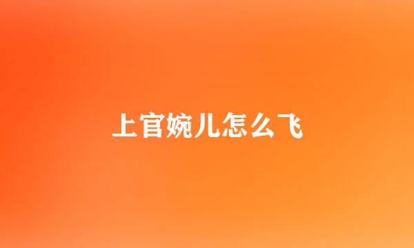 上官婉儿怎么飞