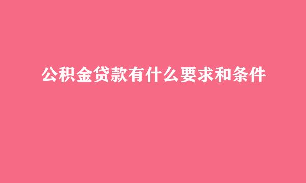 公积金贷款有什么要求和条件