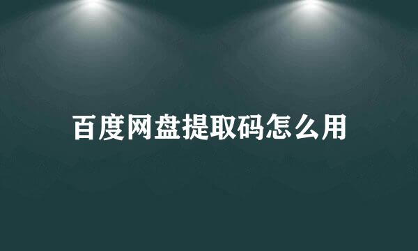 百度网盘提取码怎么用