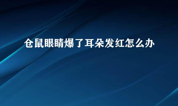 仓鼠眼睛爆了耳朵发红怎么办