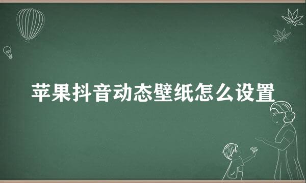 苹果抖音动态壁纸怎么设置