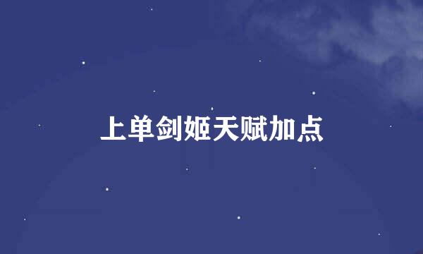 上单剑姬天赋加点