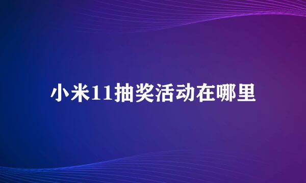 小米11抽奖活动在哪里