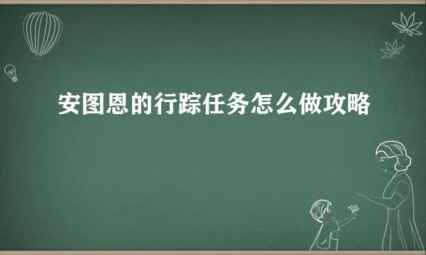 安图恩的行踪任务怎么做攻略