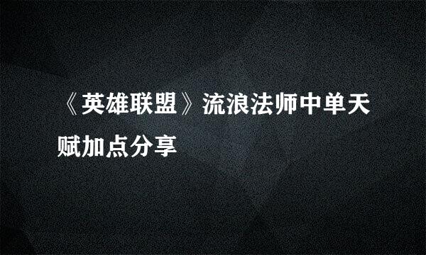 《英雄联盟》流浪法师中单天赋加点分享