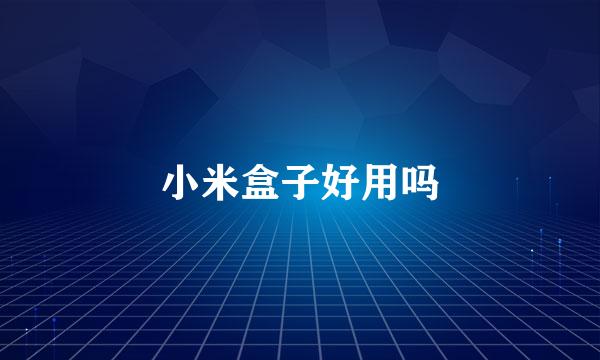 小米盒子好用吗