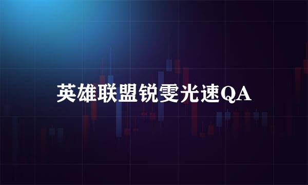 英雄联盟锐雯光速QA