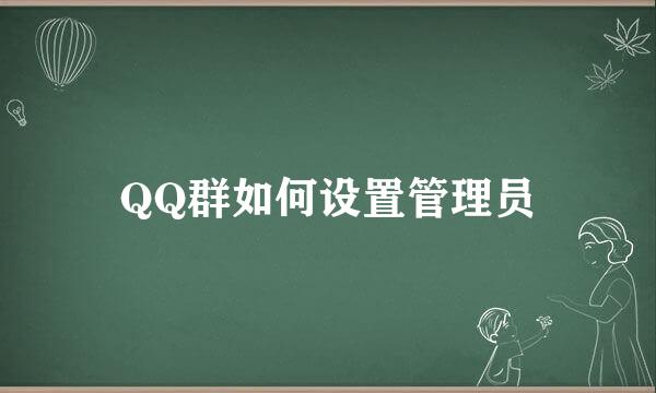 QQ群如何设置管理员