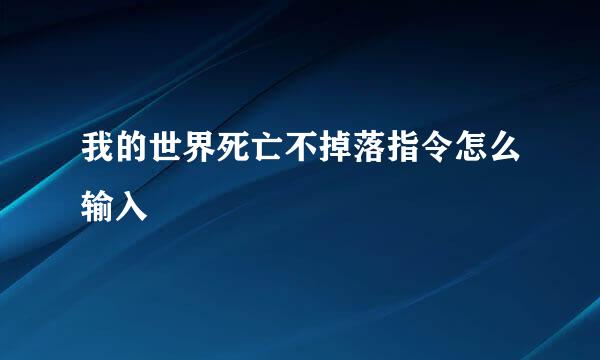 我的世界死亡不掉落指令怎么输入