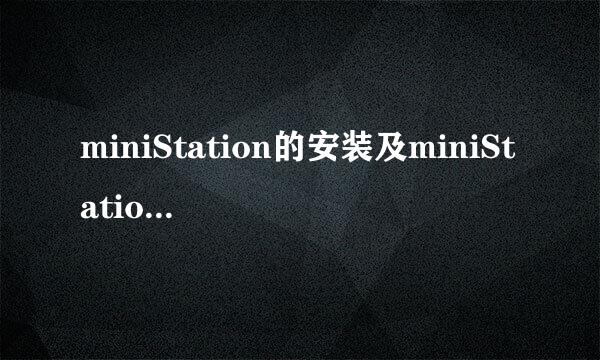 miniStation的安装及miniStation app使用教程