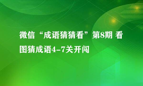 微信“成语猜猜看”第8期 看图猜成语4-7关开闯