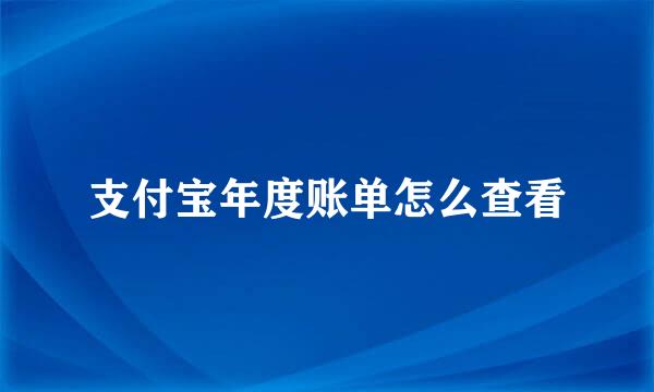 支付宝年度账单怎么查看