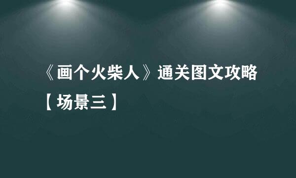 《画个火柴人》通关图文攻略【场景三】